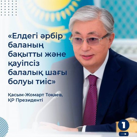 «У каждого ребенка должно быть счастливое и безопасное детство»,