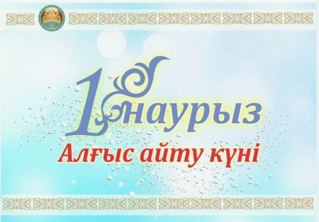 «1-Наурыз Алғыс айту»