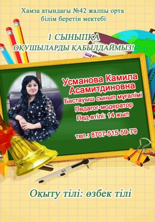 N42 жалпы орта білім беретін мектебі 2025-2026 оқу жылына 1  сыныртарына оқушы қабылдайды.
